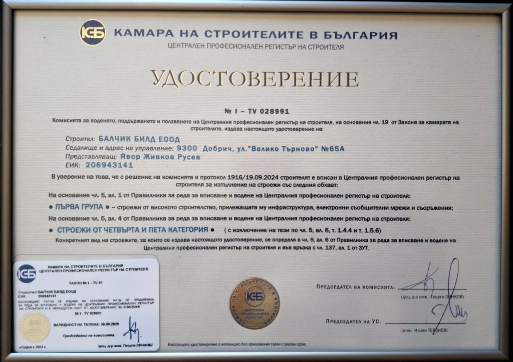 Сертификат Камара на Строителите